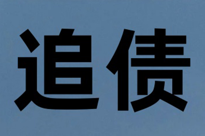 黄岛收款公司