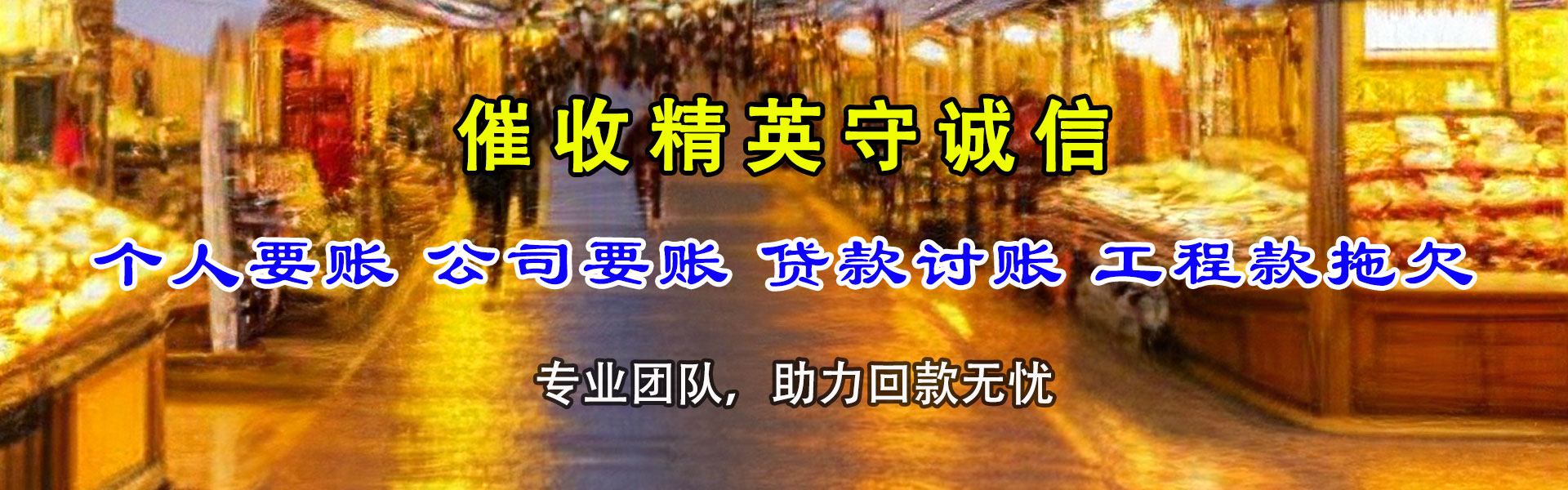 黄岛收款公司