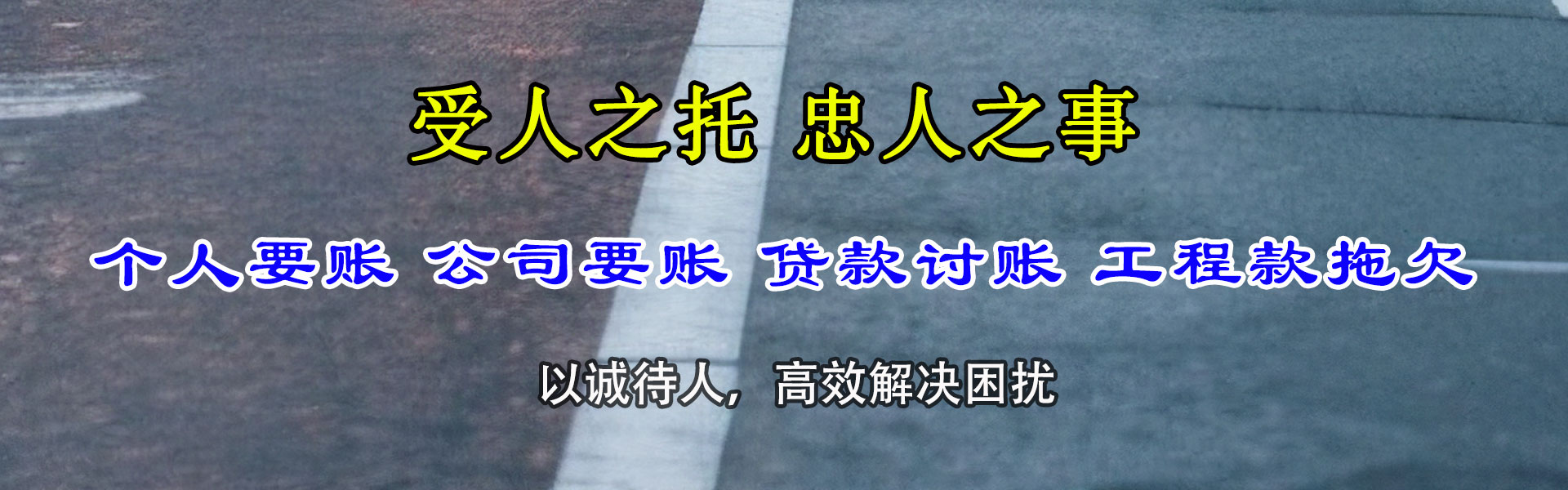 黄岛要账公司